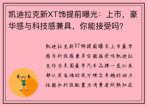 凯迪拉克新XT饰提前曝光：上市，豪华感与科技感兼具，你能接受吗？