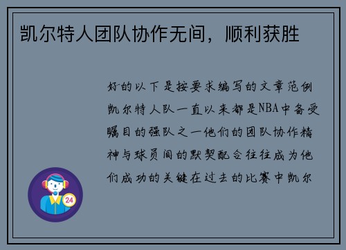 凯尔特人团队协作无间，顺利获胜