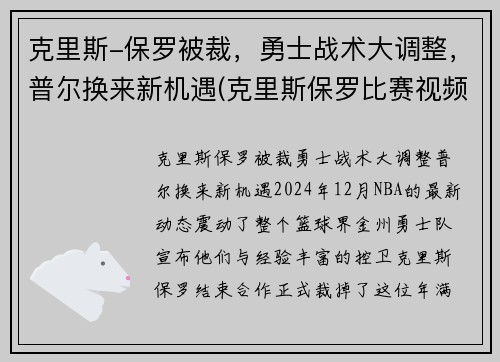 克里斯-保罗被裁，勇士战术大调整，普尔换来新机遇(克里斯保罗比赛视频)