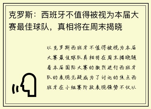 克罗斯：西班牙不值得被视为本届大赛最佳球队，真相将在周末揭晓