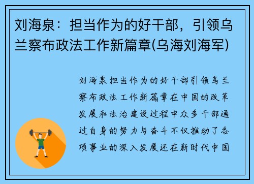 刘海泉：担当作为的好干部，引领乌兰察布政法工作新篇章(乌海刘海军)