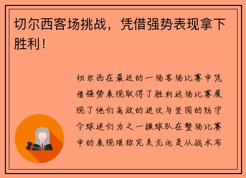 切尔西客场挑战，凭借强势表现拿下胜利！