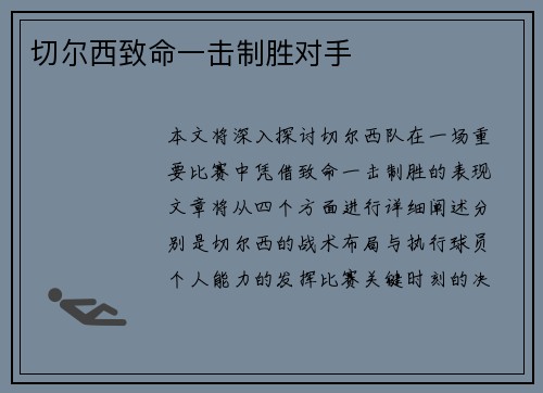 切尔西致命一击制胜对手