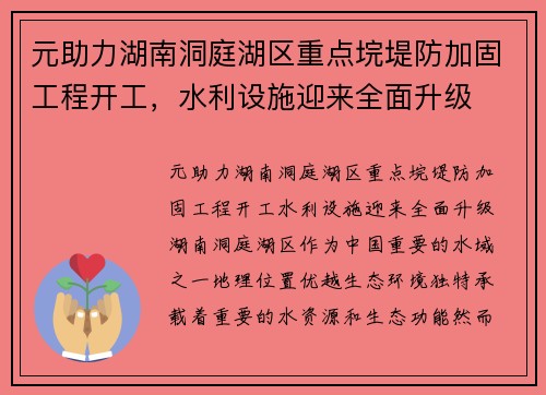 元助力湖南洞庭湖区重点垸堤防加固工程开工，水利设施迎来全面升级