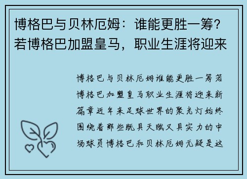 博格巴与贝林厄姆：谁能更胜一筹？若博格巴加盟皇马，职业生涯将迎来新篇章