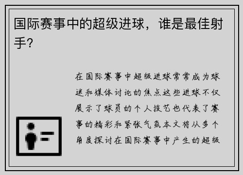 国际赛事中的超级进球，谁是最佳射手？