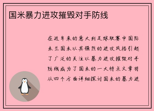 国米暴力进攻摧毁对手防线