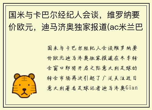 国米与卡巴尔经纪人会谈，维罗纳要价欧元，迪马济奥独家报道(ac米兰巴卡)