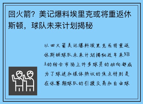 回火箭？美记爆料埃里克或将重返休斯顿，球队未来计划揭秘