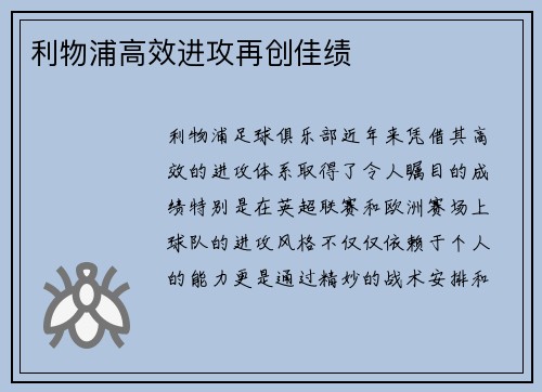 利物浦高效进攻再创佳绩