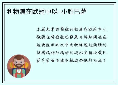 利物浦在欧冠中以-小胜巴萨