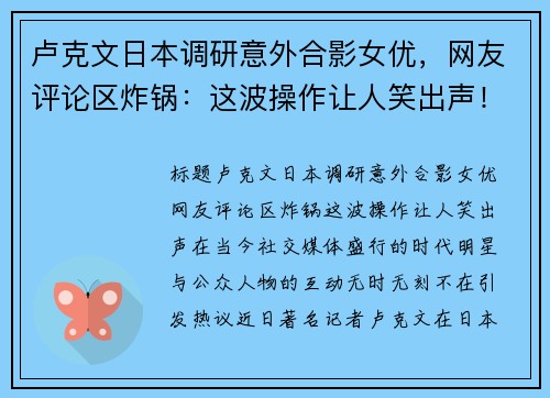 卢克文日本调研意外合影女优，网友评论区炸锅：这波操作让人笑出声！