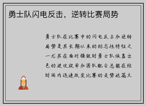 勇士队闪电反击，逆转比赛局势
