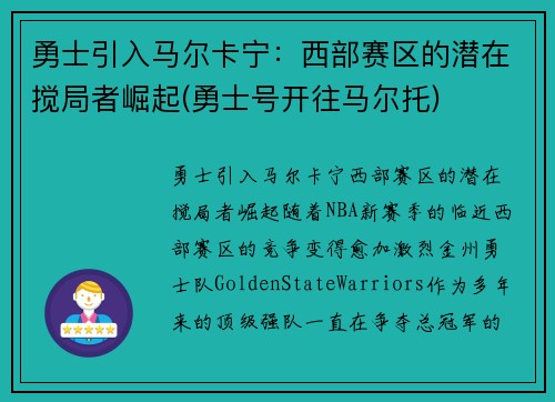 勇士引入马尔卡宁：西部赛区的潜在搅局者崛起(勇士号开往马尔托)