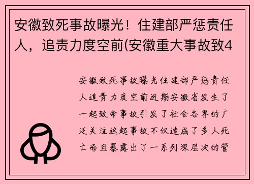 安徽致死事故曝光！住建部严惩责任人，追责力度空前(安徽重大事故致4死2伤)