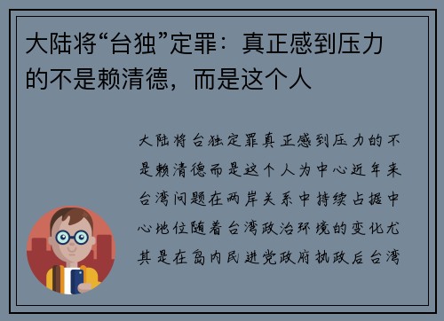大陆将“台独”定罪：真正感到压力的不是赖清德，而是这个人