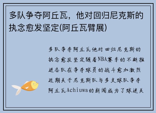 多队争夺阿丘瓦，他对回归尼克斯的执念愈发坚定(阿丘瓦臂展)
