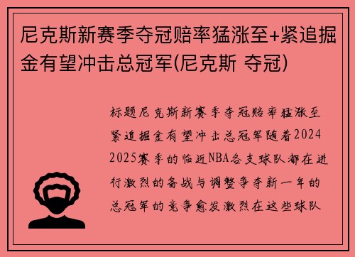 尼克斯新赛季夺冠赔率猛涨至+紧追掘金有望冲击总冠军(尼克斯 夺冠)