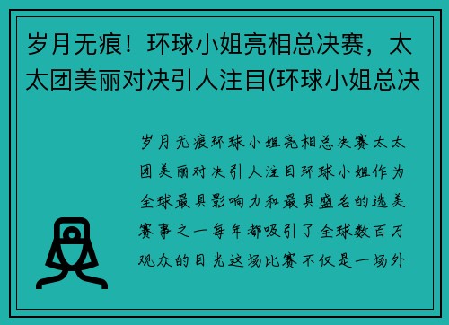 岁月无痕！环球小姐亮相总决赛，太太团美丽对决引人注目(环球小姐总决赛视频)