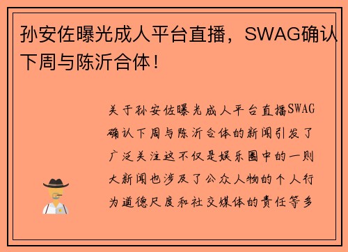 孙安佐曝光成人平台直播，SWAG确认下周与陈沂合体！