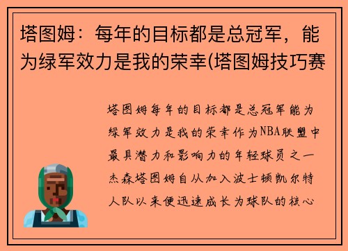 塔图姆：每年的目标都是总冠军，能为绿军效力是我的荣幸(塔图姆技巧赛夺冠视频)