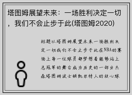 塔图姆展望未来：一场胜利决定一切，我们不会止步于此(塔图姆2020)