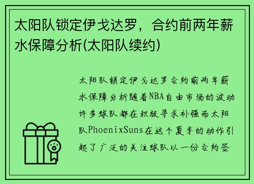 太阳队锁定伊戈达罗，合约前两年薪水保障分析(太阳队续约)