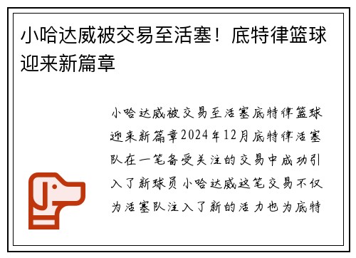小哈达威被交易至活塞！底特律篮球迎来新篇章