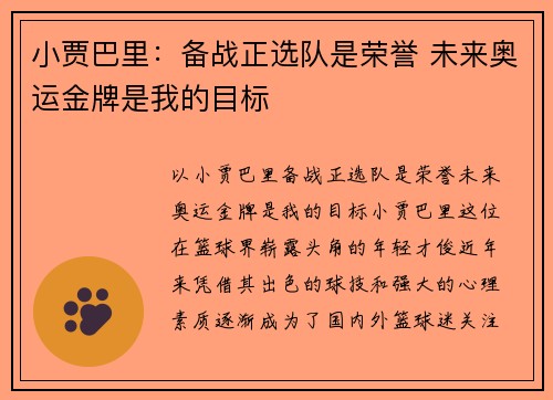 小贾巴里：备战正选队是荣誉 未来奥运金牌是我的目标