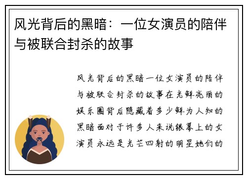风光背后的黑暗：一位女演员的陪伴与被联合封杀的故事