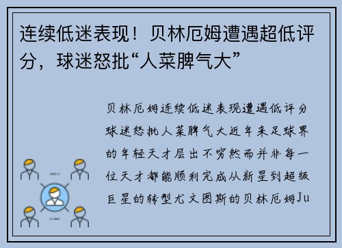 连续低迷表现！贝林厄姆遭遇超低评分，球迷怒批“人菜脾气大”