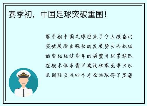 赛季初，中国足球突破重围！