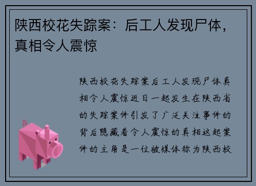 陕西校花失踪案：后工人发现尸体，真相令人震惊