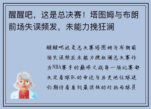 醒醒吧，这是总决赛！塔图姆与布朗前场失误频发，未能力挽狂澜