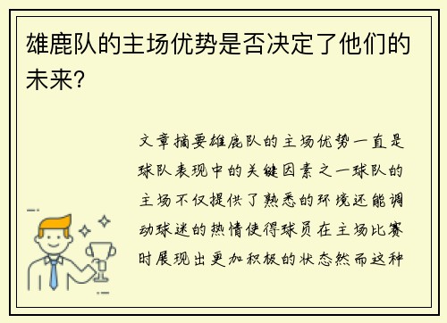 雄鹿队的主场优势是否决定了他们的未来？
