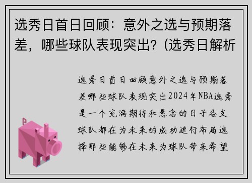 选秀日首日回顾：意外之选与预期落差，哪些球队表现突出？(选秀日解析)