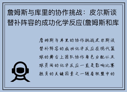 詹姆斯与库里的协作挑战：皮尔斯谈替补阵容的成功化学反应(詹姆斯和库里交手数据)
