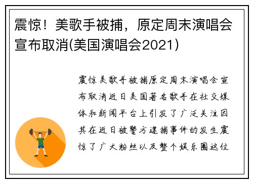震惊！美歌手被捕，原定周末演唱会宣布取消(美国演唱会2021)