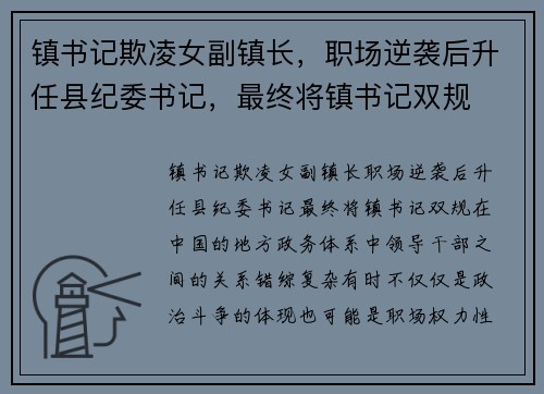 镇书记欺凌女副镇长，职场逆袭后升任县纪委书记，最终将镇书记双规