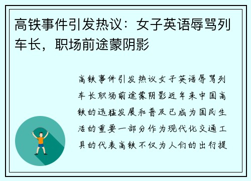 高铁事件引发热议：女子英语辱骂列车长，职场前途蒙阴影