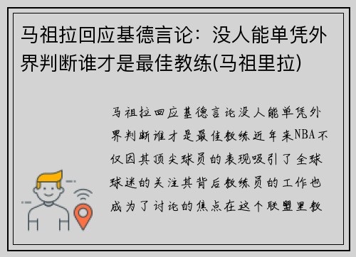 马祖拉回应基德言论：没人能单凭外界判断谁才是最佳教练(马祖里拉)