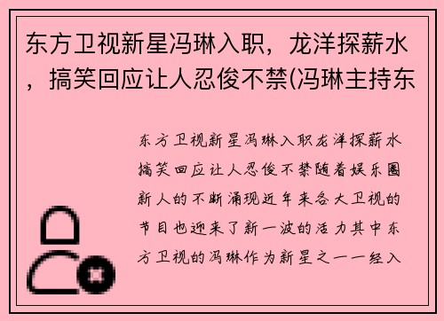 东方卫视新星冯琳入职，龙洋探薪水，搞笑回应让人忍俊不禁(冯琳主持东方卫视)