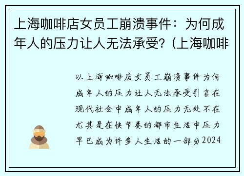 上海咖啡店女员工崩溃事件：为何成年人的压力让人无法承受？(上海咖啡厅店员工资)