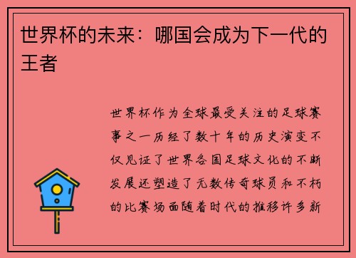 世界杯的未来：哪国会成为下一代的王者