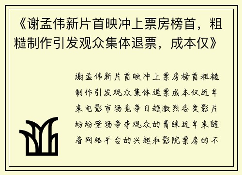 《谢孟伟新片首映冲上票房榜首，粗糙制作引发观众集体退票，成本仅》