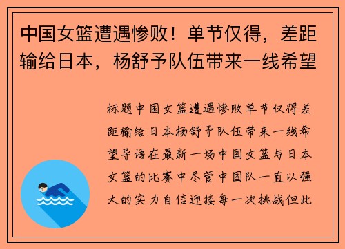 中国女篮遭遇惨败！单节仅得，差距输给日本，杨舒予队伍带来一线希望