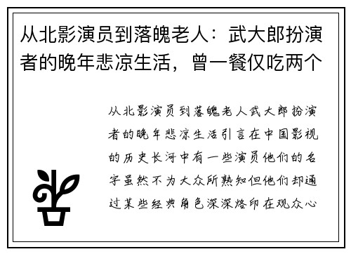 从北影演员到落魄老人：武大郎扮演者的晚年悲凉生活，曾一餐仅吃两个饼