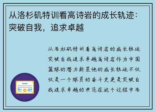 从洛杉矶特训看高诗岩的成长轨迹：突破自我，追求卓越