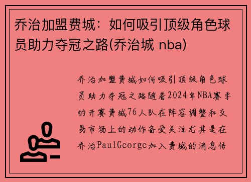乔治加盟费城：如何吸引顶级角色球员助力夺冠之路(乔治城 nba)