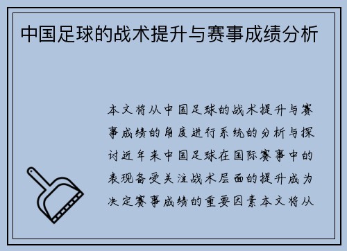 中国足球的战术提升与赛事成绩分析